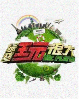 慢行中国 综艺海报