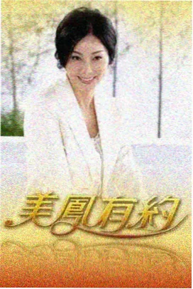 舞台之下 综艺海报